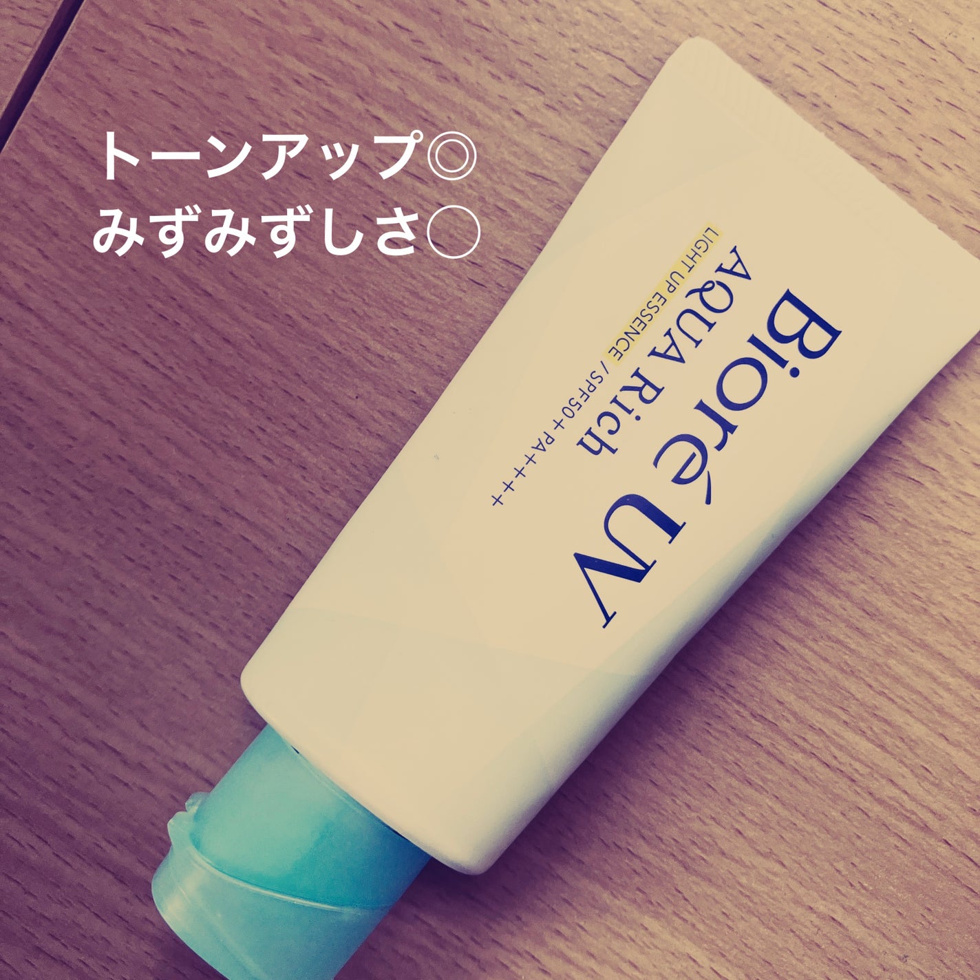 ビオレUV アクアリッチ ライトアップエッセンス/ビオレ/日焼け止めクリームを使ったクチコミ(2枚目)