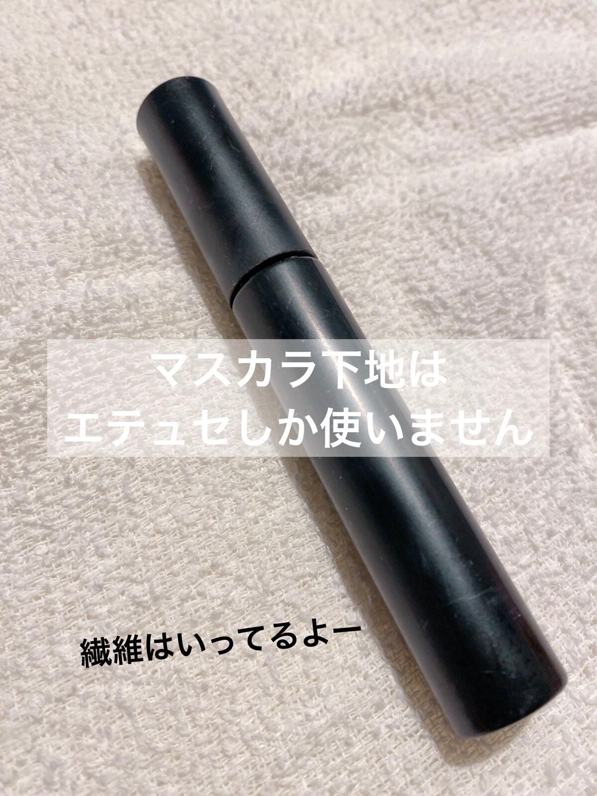 エテュセ アイエディション (マスカラベース)/ettusais/マスカラ下地を使ったクチコミ(1枚目)