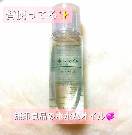 ホホバオイル/無印良品/ボディオイルを使ったクチコミ(1枚目)