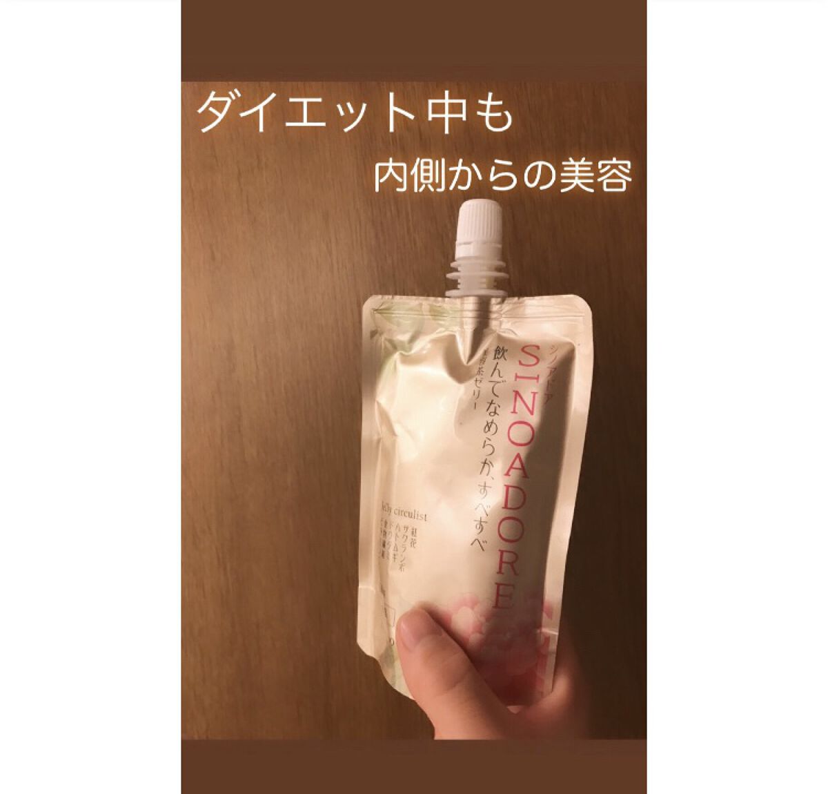 シノアドア
ゼリーサーキュリスト

外からのスキンケアももちろん大切ですが、内側からのケアをプラスで行うことでさらに効果を実感してみませんか？

今回はさっぱりした味わいと感触の美容茶ゼリーを紹介していきます！
烏龍茶をブレンドした、アジア