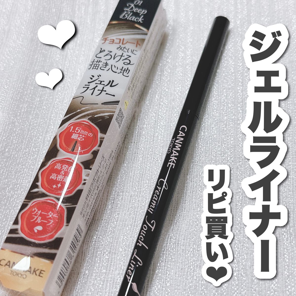 クリーミータッチライナー/キャンメイク/ジェルアイライナーを使ったクチコミ（1枚目）