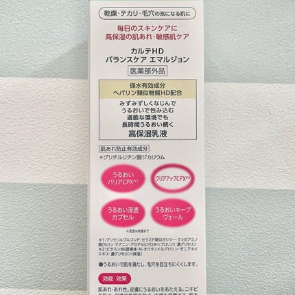 カルテHD バランスケア エマルジョン/カルテHD/乳液を使ったクチコミ(4枚目)