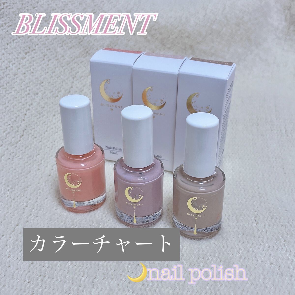 ネイルポリッシュ/BLISSMENT/マニキュアを使ったクチコミ（1枚目）