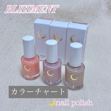 肌馴染みの良いネイルポリッシュ♡どの年代の方にもお勧めしたいです🎶

【使った商品】
BLISSMENT　ネイルポリッシュ
01チュールピンク
02カシミアピンク
03クリームベージュ

【商品の特徴】