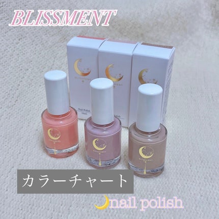 ネイルポリッシュ/BLISSMENT/マニキュアを使ったクチコミ(1枚目)