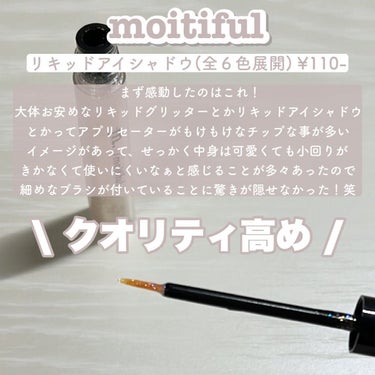 グリッターライナー(MFL リキッドアイシャドウ)/moitiful/リキッドアイシャドウを使ったクチコミ（3枚目）