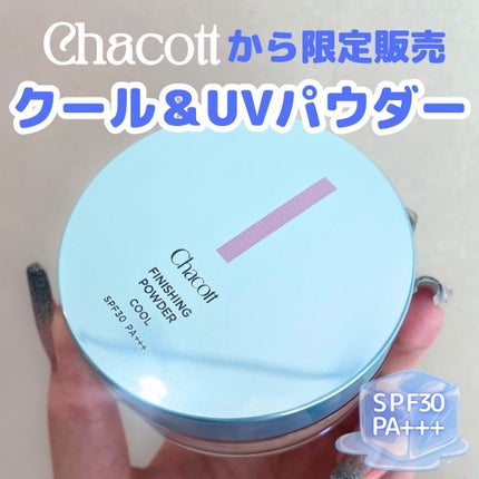 フィニッシングUVパウダー クール/チャコット・コスメティクス/ルースパウダーを使ったクチコミ(1枚目)