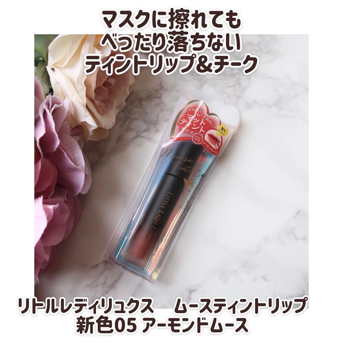  ムースティントリップ/リトルレディ リュクス/リップティントを使ったクチコミ（1枚目）