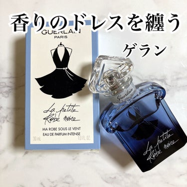 ラ プティット ローブ ノワール オーデパルファン/GUERLAIN/香水(レディース)を使ったクチコミ（1枚目）