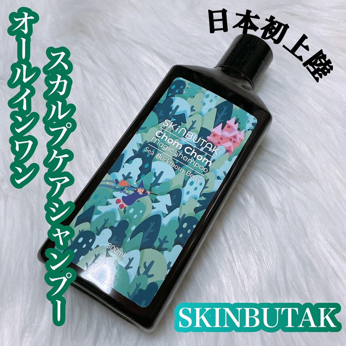 オールインワンスカルプケア チョムチョムマジックシャンプー/SKINBUTAK/頭皮ケアを使ったクチコミ(1枚目)