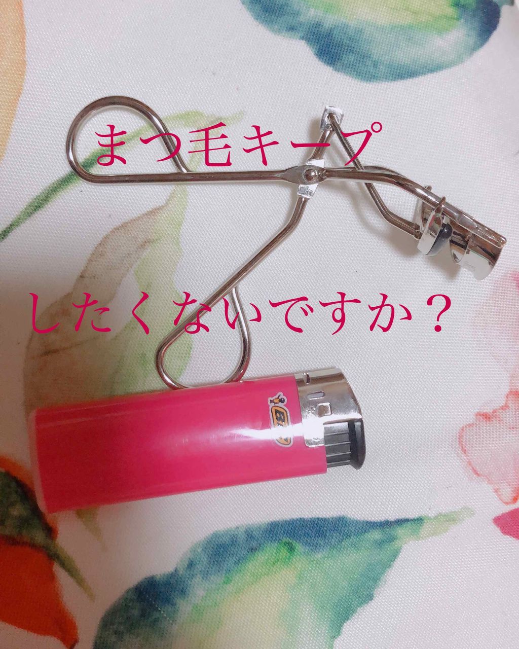 今日はまつ毛をキープする方法です！

逆さまつげにも適しているのでぜひ見て見てください！



準備するもの
・ライター
・ビューラー


ビューラーを2秒くらいライターで炙ってから少し冷まして、指の腹で触れる温度になったのを確認してからま