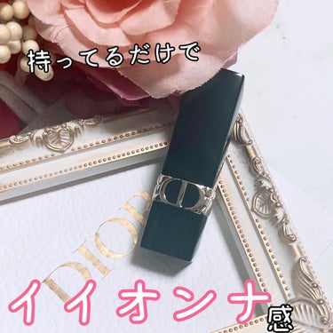 Diorのアディクトリップを愛用始めてから、リップはDiorが1番荒れないかもしれない…🤔ってなりました💄
アディクトリップも可愛いんだけど…口紅！！って質感の仕上がりも好きだからティント以外でも1本欲