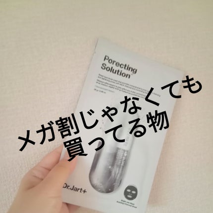 ドクタージャルト Porecting Solution/Dr.Jart+/シートマスク・パックを使ったクチコミ(1枚目)