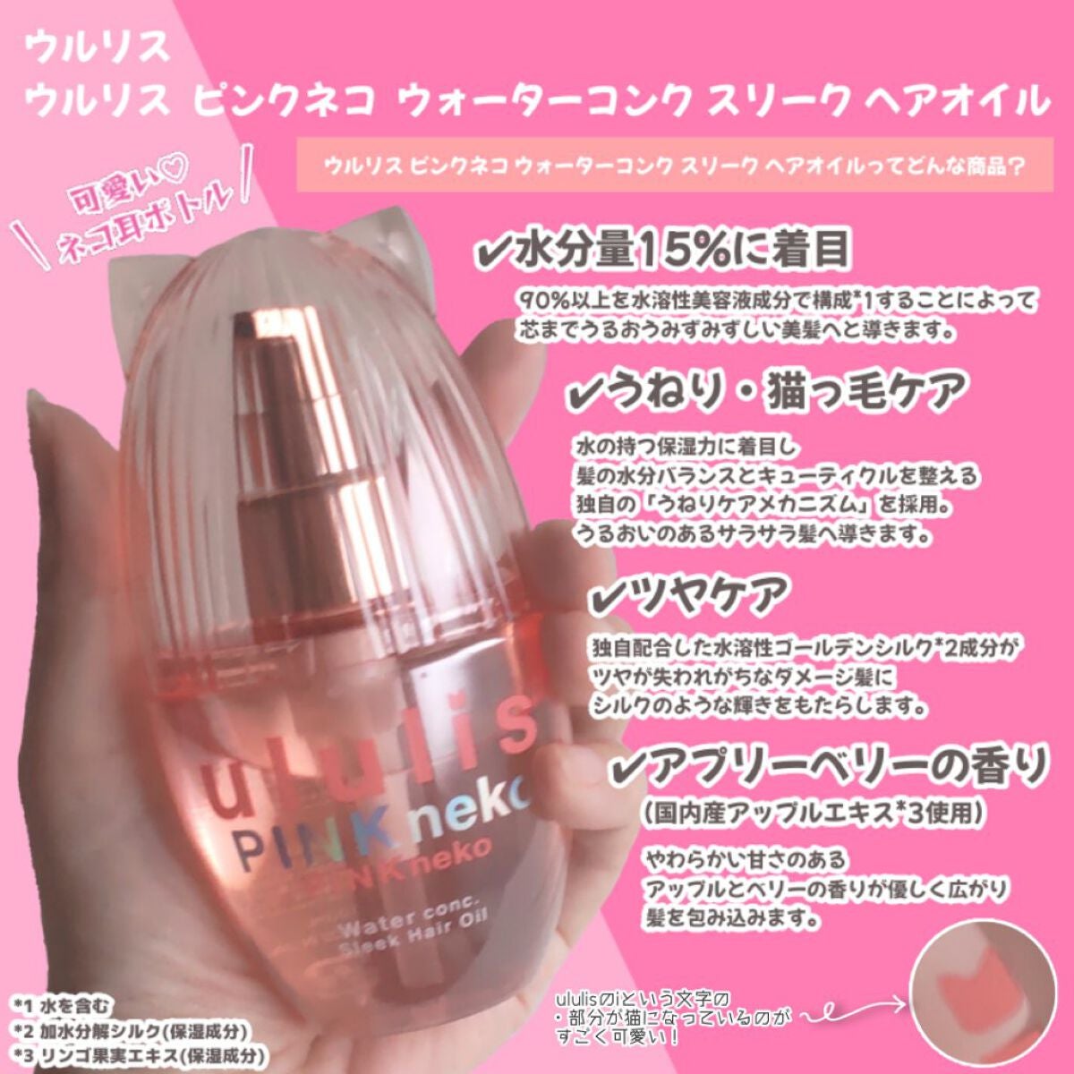 ウルリス ピンクネコ  ウォーターコンク スリーク ヘアオイル/ululis/ヘアオイルを使ったクチコミ(2枚目)