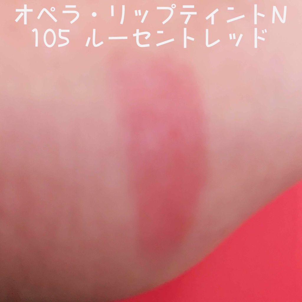 オペラ リップティント N/OPERA/リップティントを使ったクチコミ(2枚目)
