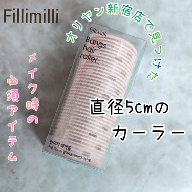 ビッグサイズ前髪ヘアロール/fillimilli/ヘアケアグッズを使ったクチコミ（1枚目）