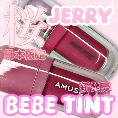 【AMUSE】
JEL FIT TINT/桜ジェリー　BEBE TINT/バニラローズをレビュー📝

韓国で大人気アミューズからベベティントが2月28日新発売！

日本限定色の桜ジェリーはくすみと青みの