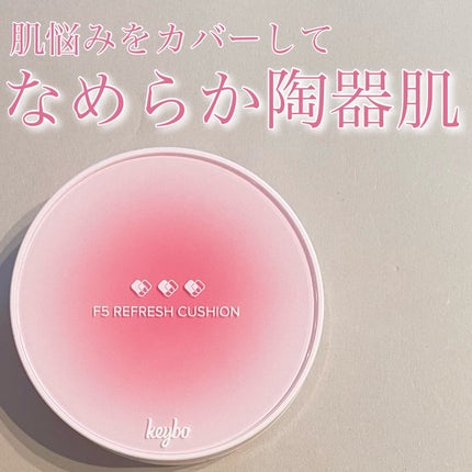 F5 リフレッシュクッション/keybo/クッションファンデーションを使ったクチコミ(1枚目)