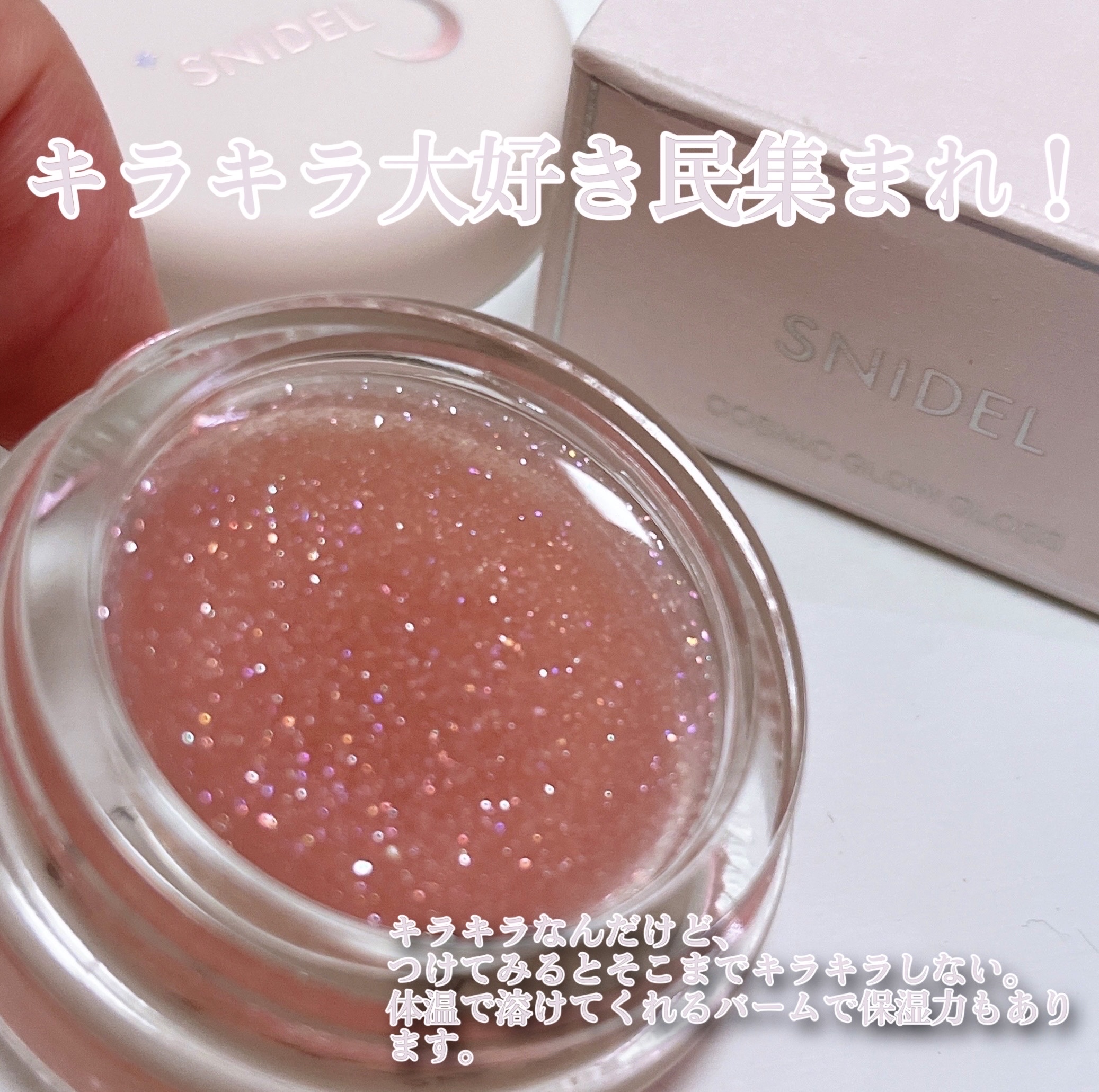 コズミック グロウ グロス/SNIDEL BEAUTY/リップグロスを使ったクチコミ（2枚目）