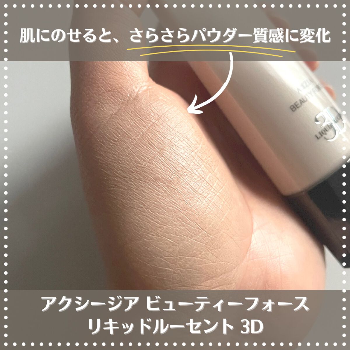試してみた】ビューティーフォース リキッドルーセント 3D 試してみた】ビューティーフォース リキッドルーセント 3D