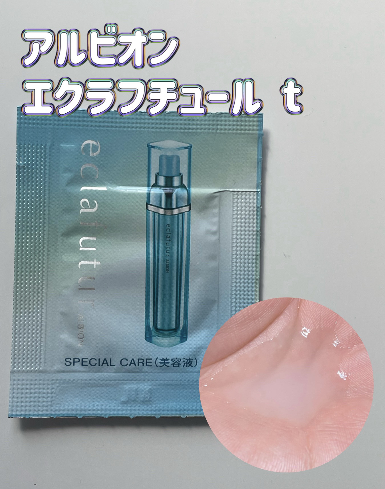 アルビオン エクラフチュール t/ALBION/美容液を使ったクチコミ（1枚目）