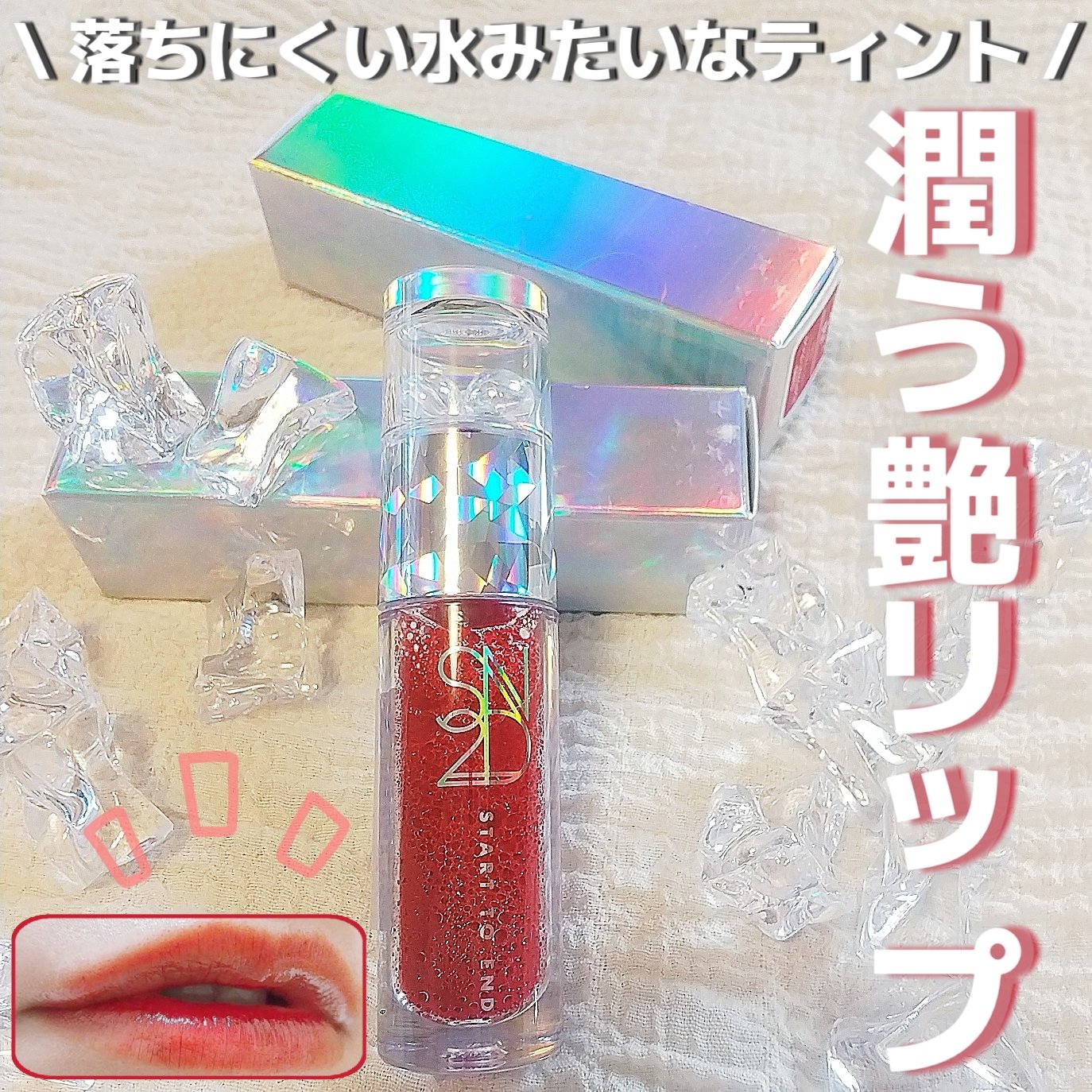 エンドラスターティント/S2ND/リップティントを使ったクチコミ（1枚目）