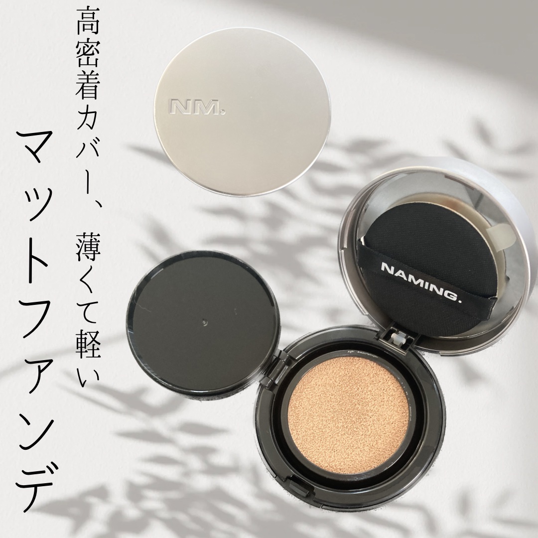 ネーミング レイヤード フィットクッション 21P(日本限定色)/NAMING./クッションファンデーションを使ったクチコミ（1枚目）