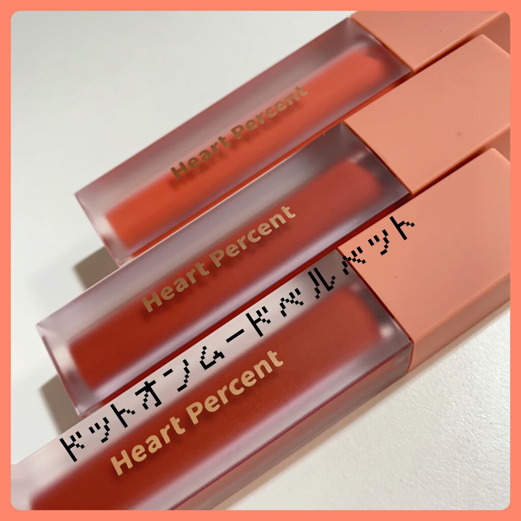 ドットオンムードベルベット/Heart Percent/口紅を使ったクチコミ（1枚目）