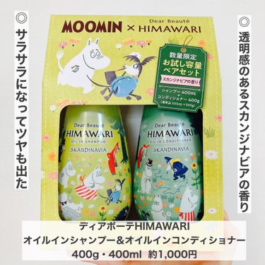 オイルインシャンプー／コンディショナー ムーミンデザイン(スカンジナビアの香り) シャンプー 400ml+コンディショナー 400g/ディアボーテ/シャンプー・コンディショナーを使ったクチコミ（1枚目）