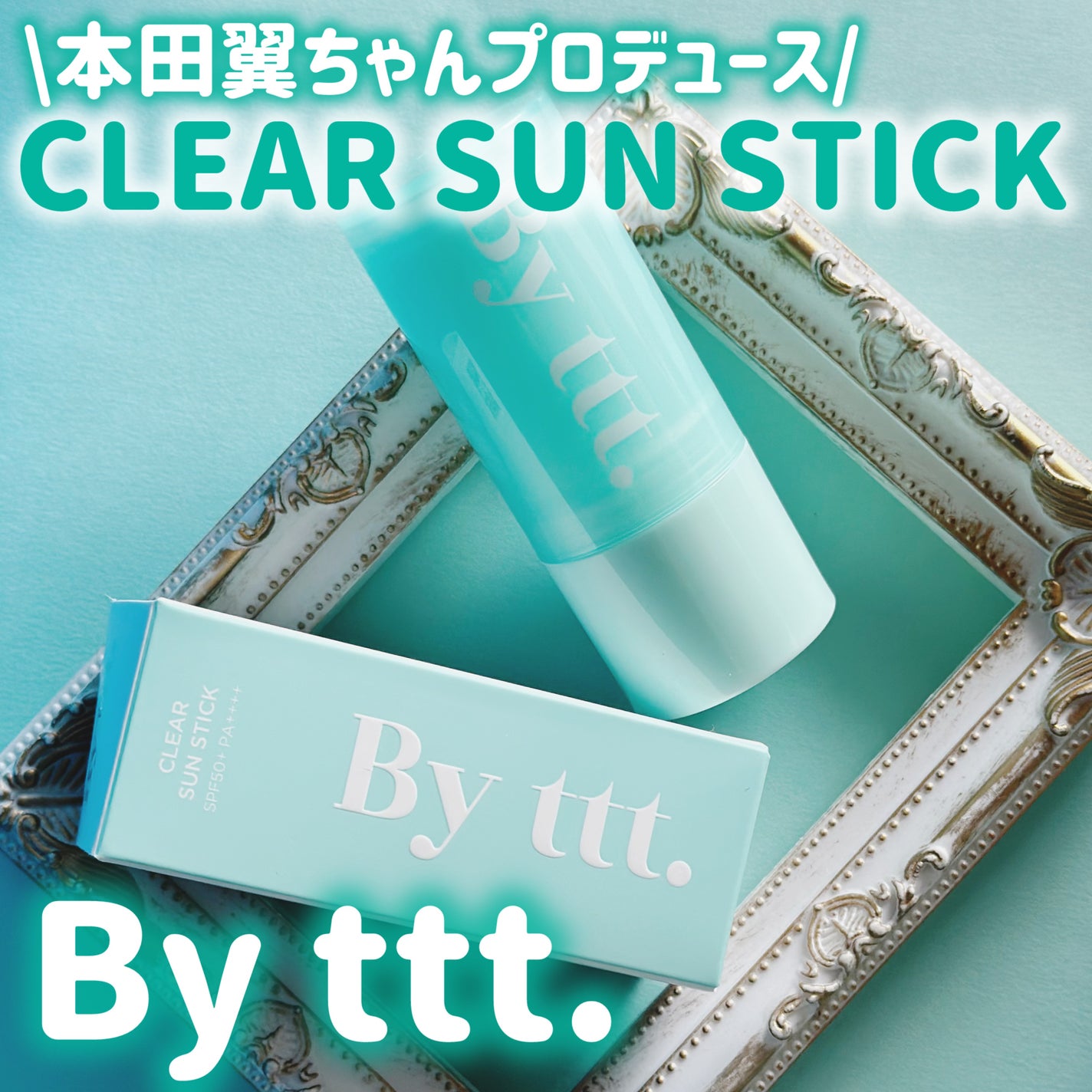 クリアサンスティック/By ttt./日焼け止めスティックを使ったクチコミ(1枚目)