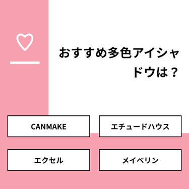 【質問】
おすすめ多色アイシャドウは？

【回答】
・CANMAKE：33.3%
・エチュードハウス：50.0%
・エクセル：16.7%
・メイベリン：0.0%

#みんなに質問

==========