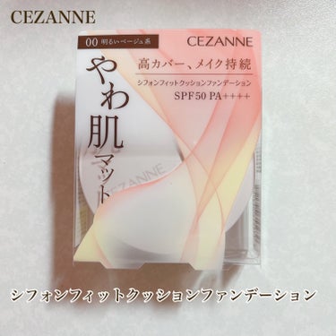 シフォンフィットクッションファンデーション/CEZANNE/クッションファンデーションを使ったクチコミ（1枚目）