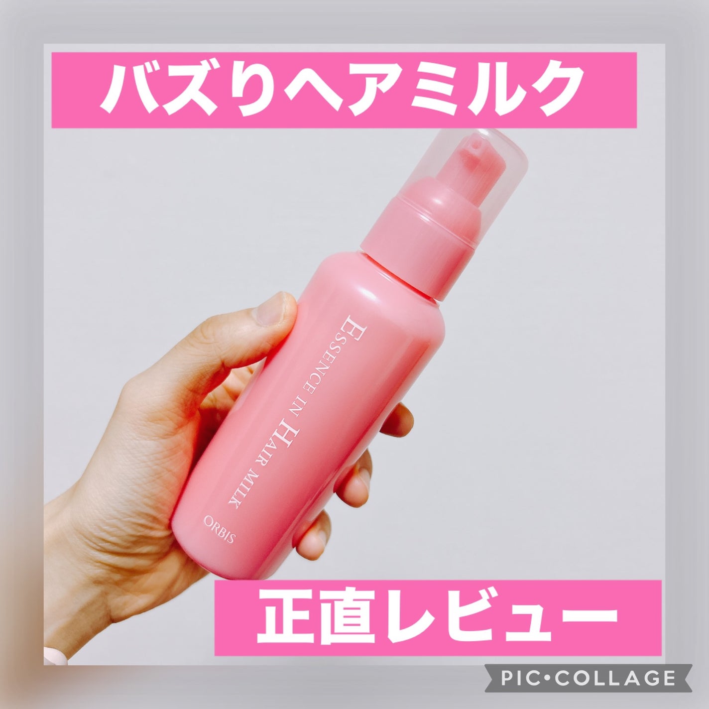エッセンスインヘアミルク/オルビス/ヘアミルクを使ったクチコミ(1枚目)