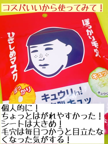 毛穴撫子の撫子さん？の顔？みたらなんか安心する！

毛穴撫子
ひきしめマスク
10枚入

10枚で税込715円のコスパ良しパックです！

これ！混合肌さんにぴったりのパックです！

乾燥もテカリも気になるよっていう方！
鼻や頬の毛穴が気になる方！
毎日、パックを使ってスキンケアをがんばりたいと思っている方！
特別な日のスペシャルケアをお探しの方！
に使ってほしいです！

ちょっとはがれやすかったところはありましたが、使いやすいフェイスパックだと思います！

 #推しコスメを語ってPLになろう #毛穴撫子#ひきしめマスク#フェイスパック#パックおすすめ #スキンケア#混合肌_スキンケア の画像 その2