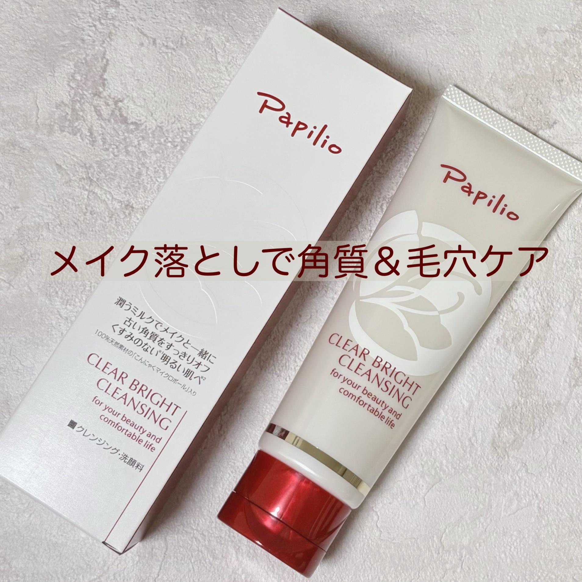 クリアブライトクレンジング/Papilio/ミルククレンジングを使ったクチコミ（1枚目）