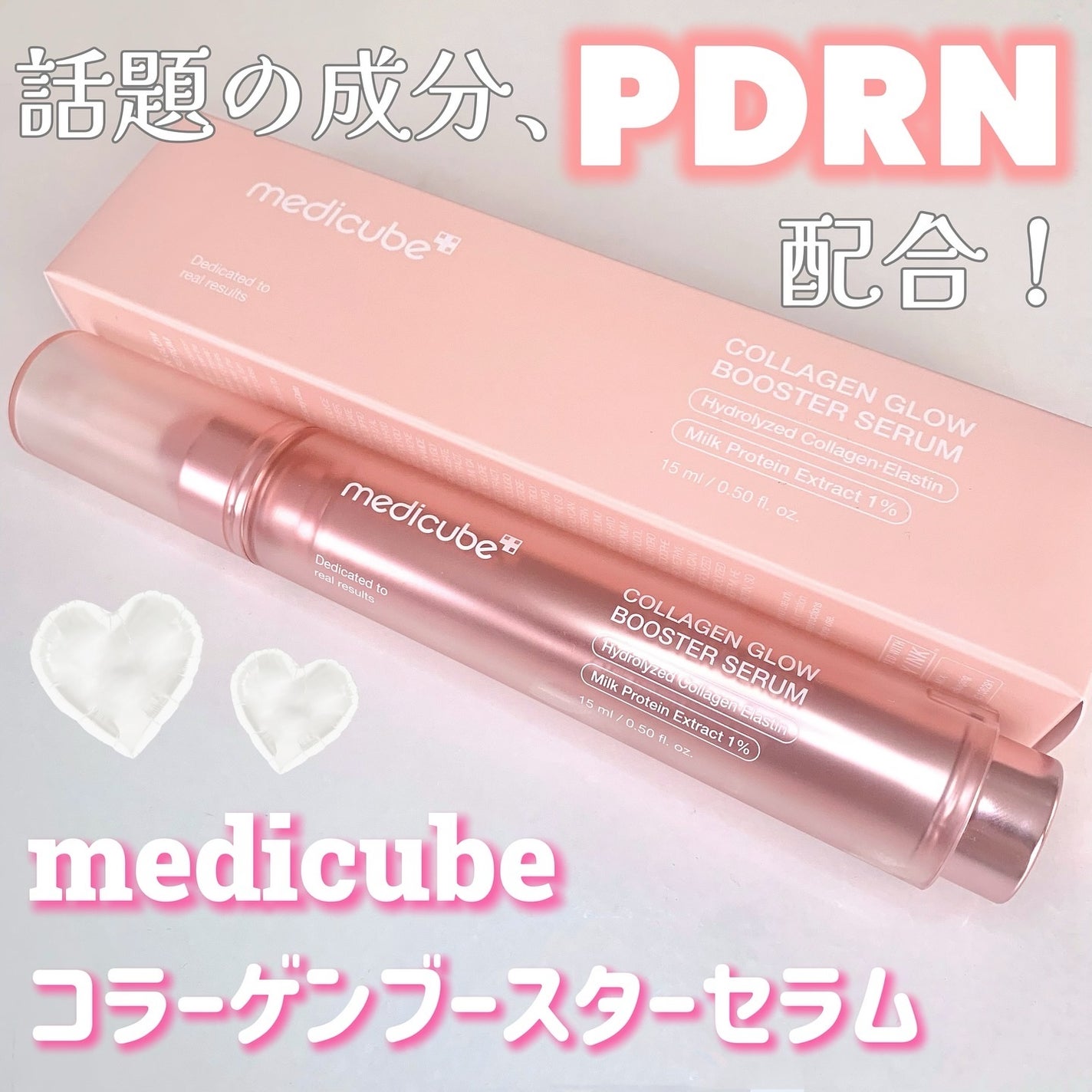 コラーゲングローブースターセラム/MEDICUBE/美容液を使ったクチコミ(1枚目)