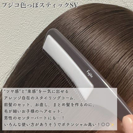 フジコ色っぽスティック/Fujiko/ヘアコームを使ったクチコミ(4枚目)