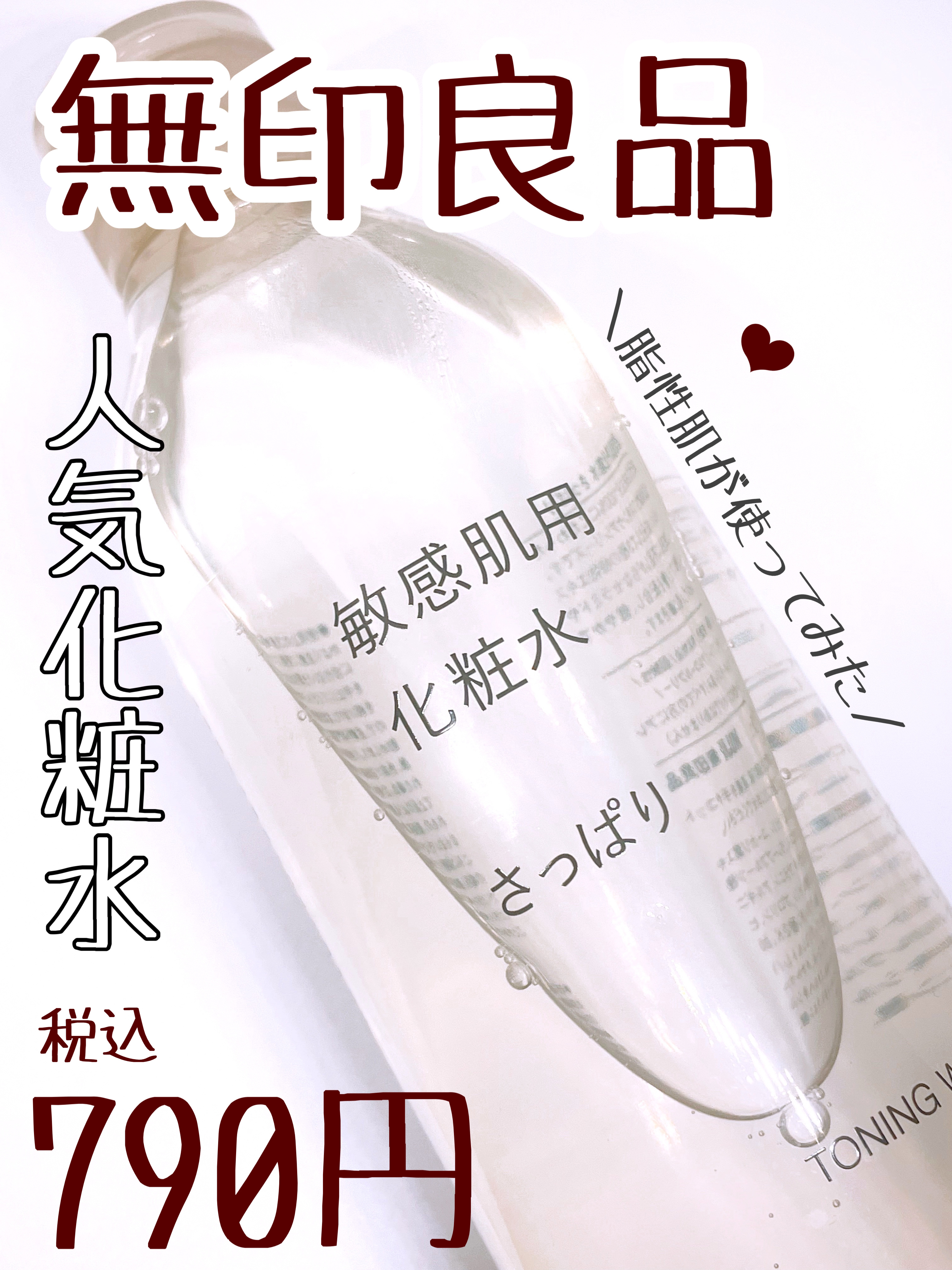 敏感肌用化粧水　さっぱり 300ml/無印良品/化粧水を使ったクチコミ（1枚目）