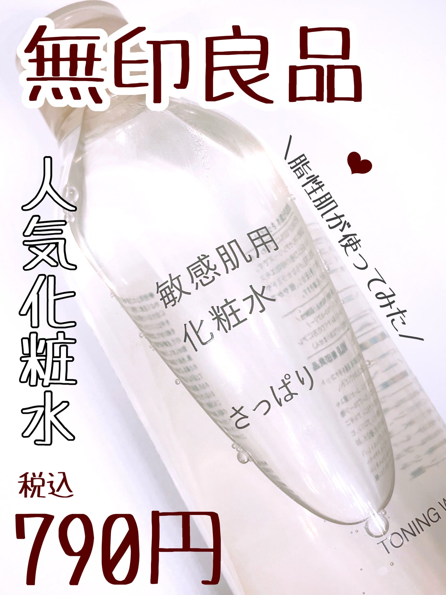 敏感肌用化粧水 さっぱり/無印良品/化粧水を使ったクチコミ(1枚目)