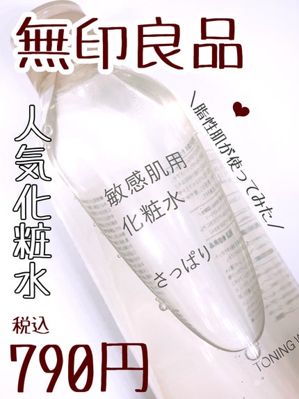 敏感肌用化粧水 さっぱり/無印良品/化粧水を使ったクチコミ(1枚目)