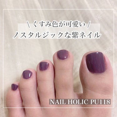 ネイルホリック Nostalgic color PU118/ネイルホリック/マニキュアを使ったクチコミ（1枚目）