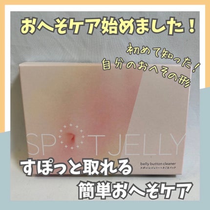 SPOT JELLY(スポッ!とジェリー)へそごまパック/花王/その他スキンケアを使ったクチコミ(1枚目)