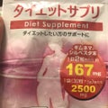 DAISO ダイエットサプリ