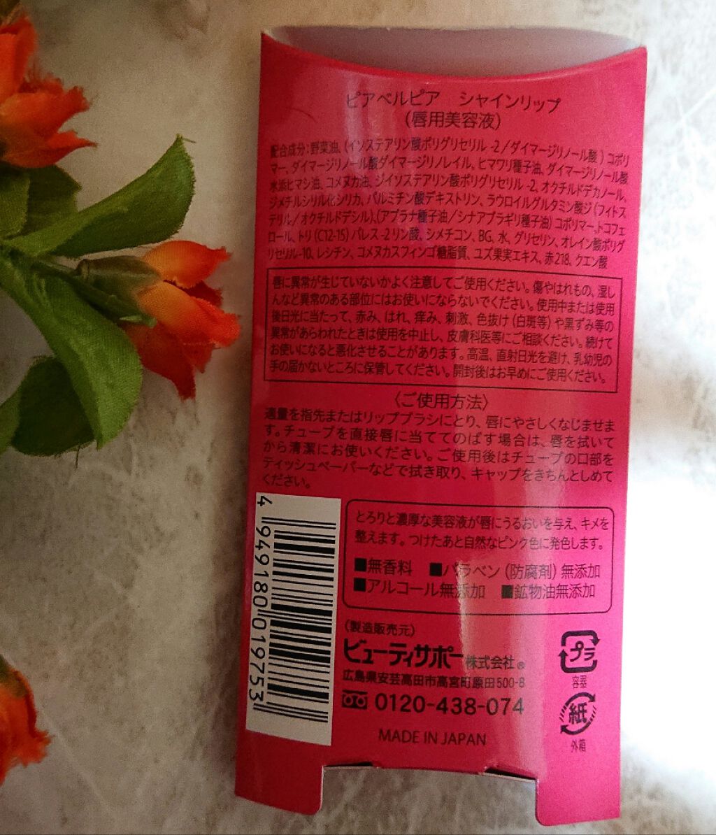 シャインリップ/ピアベルピア/リップケアを使ったクチコミ（2枚目）