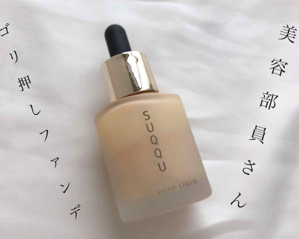 ヌード ウェア リクイド/SUQQU/リキッドファンデーションを使ったクチコミ(1枚目)