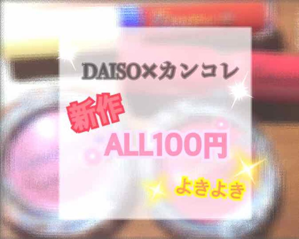 カンコレ リップグロス/DAISO/リップグロスを使ったクチコミ（1枚目）