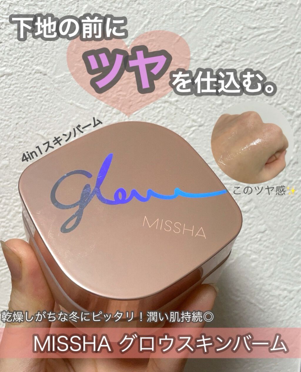 ミシャ グロウ スキンバーム(R)/MISSHA/化粧下地を使ったクチコミ(1枚目)