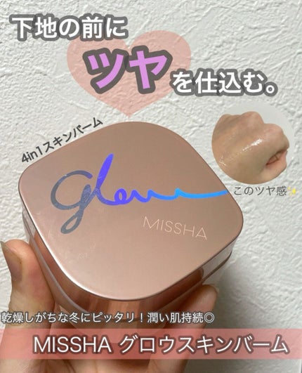 ミシャ グロウ スキンバーム(R)/MISSHA/化粧下地を使ったクチコミ(1枚目)