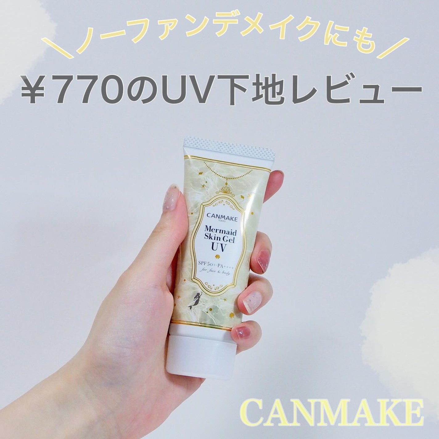 マーメイドスキンジェルUV/キャンメイク/日焼け止めジェルを使ったクチコミ(1枚目)