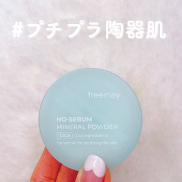 \ 660円で陶器肌完成！？🫢 /

韓国コスメのfreemay（フリーメイ）
🩵ノーセバム ミネラルパウダー
 
とにかくサラサラお肌に仕上げたい人におすすめ！

余分や皮脂をしっかりとキャッチして
